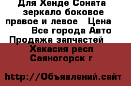 Для Хенде Соната2 зеркало боковое правое и левое › Цена ­ 1 400 - Все города Авто » Продажа запчастей   . Хакасия респ.,Саяногорск г.